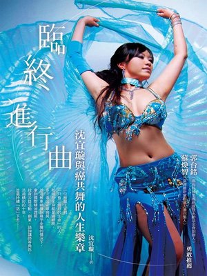 cover image of 臨終進行曲